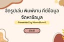 รับพิมพ์งานทุกชนิด จัดรูปเล่มตามต้นฉบับ คีย์ข้อมูลงานต่างๆ ทำรายงาน หาข้อมูล