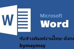 รับพิมพ์งานเอกสารทั่วไป ภาษาไทย-อังกฤษ ราคาถูก (รับงานด่วน)