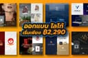 ⚡ออกแบบโลโก้ เริ่มต้นเพียงหลักพัน