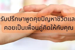 รับปรึษาปัญหาชีวิตและเป็นเพื่อนคู่คิดเคียงข้างกันไป