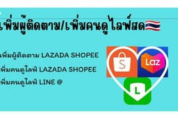 [งานไทย🇹🇭]เพิ่มผู้ติดตามLazada Shopee เพิ่มพื่อนLine@ เพิ่มจำนวนคนดูไลฟ์สดShopee ,Tiktok