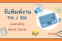 รับพิมพ์เอกสารทั่วไป