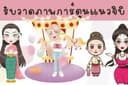 วาดภาพการ์ตูนแนวจิบิ