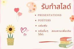 ออกแบบพาวเวอร์พ้อย แผ่นพับ โปสเตอร์