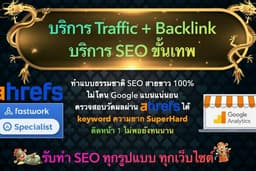ทำ SEO Offpage เพิ่ม Traffic และ Backlink คุณภาพสูง ดัน Web ติดอันดับ เร่ง index KW ให้ติดรัวๆ