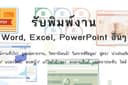 รับกรอบข้อมูล พิมพ์งาน จัดรูปเล่ม นำเสนอ