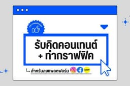 รับคิดคอนเทนต์ + ออกแบบกราฟฟิค