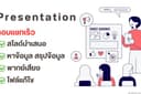 รับออกแบบ Presentation