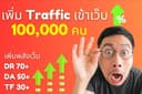 เพิ่มทราฟฟิกเข้าเว็บ 100,000+ ต่อเดือน และ เพิ่มพลัง DR, DA, TF ให้สูงชนะคู่แข่ง การันตี 100%