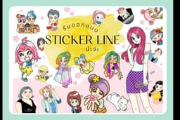 ออกแบบสติกเกอร์ไลน์(Sticker line) หลายสไตล์ น่ารัก/ชื่อคน/คนเป็นตูน/สัตว์ต่างๆ/ตัวอักษร 