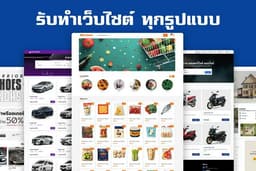 รับทำเว็บไซต์ เสร็จไว ราคาประหยัด เว็บสวย ใช้งานง่าย รองรับทุกแพลตฟอร์ม