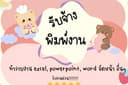 รับพิมพ์งาน,ทำรายงาน,หาข้อมูล,Power Point และงานอื่นๆ (รับงานด่วน)
