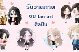 รับวาด จิบิ แฟนอาร์ต ศิลปินต่างๆ