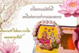 กำไลพระแม่ลักษมีและกำไลปี่เซียะ