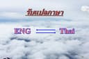รับแปลภาษาไทย-->ภาษาอังกฤษ ภาษาอังกฤษ -->ไทย 