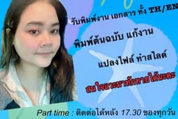 ช่วยพิมพ์เอกสาร พิมพิ์งาน ทั้งอังกฤษและไทย