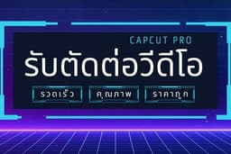 รับตัดต่อวีดีโอสั้น ด้วย Capcut PRO 500 บาท
