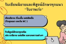 นักเขียนเงา รับเขียนนิยาย เรื่องสั้น แฟนฟิค *รับงานด่วน*