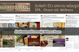 รับจัดทำรีวิว โปรโมทธุรกิจ Spa / Onsen / Wellness รูปภาพและข้อความ ลงกลุ่ม Wellness Haven + Pantip