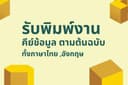 รับพิมพ์งานคีย์ข้อมูล