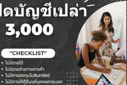 บริการปิดงบเปล่า