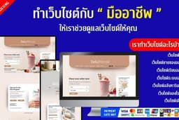 🌐 ทำเว็บ บริษัท หรือ ขายของ กับมืออาชีพ 💥 ฟรี Domain + Hosting