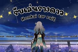 รับดูแลไอดีรายวัน รายสัปดาห์ / รับเล่นเควสและกิจกรรม / ฟาร์มเจด Honkai star rail