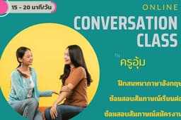 ฝึกสนทนาภาษาอังกฤษ / Online Conversation Class