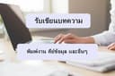 รับพิมพ์งาน คีย์ข้อมูลทุกประเภท