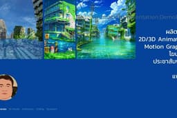 รับ ออกแบบ Web Page และ Contents Online (นิยาย เรื่องสั้น AI.Generate Co-Editor)