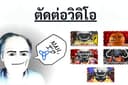 ตัดต่อวิดีโอ คลิปสั้น คลิปยาว