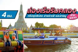 Tuk Tuk Boat ทริปสายคาเฟ่ และสายมู ริมคลองต้องมากับเรา (ทริป 4 ชม)