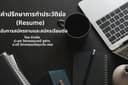 รับปรึกษาการทำประวัติย่อ (Resume) สำหรับการทำงานและสมัครเรียนต่อ