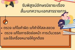 รับพิสูจน์อักษรนิยาย/เรื่องสั้น/บทความ/เอกสารราชการ ฯลฯ