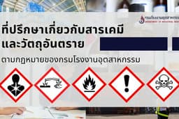 ที่ปรึกษาเกี่ยวกับการนำเข้าสารเคมีและวัตถุอันตราย ตามกฏหมายของกรมโรงงานอุตสาหกรรม