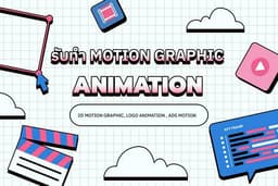 รับทำ Motion Graphic ทุกรูปแบบ! โฆษณาสินค้า งานคุณภาพ ราคาถูก