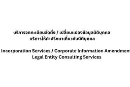 บริการจดทะเบียนจัดตั้ง/เปลี่ยนแปลงข้อมูลนิติบุคคล(บริษัทจำกัด, ห้างหุ้นส่วนจำกัด, ห้างหุ้นส่วนสามัญ)
