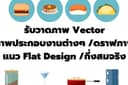 รับวาดภาพ Vector ไอคอน  ภาพประกอบงานต่างๆ /ดราฟภาพแปลงภาพให้เป็น Vector แนว Flat Design/กึ่งสมจริง