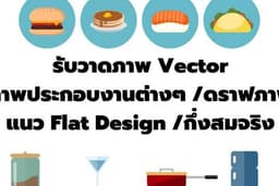 รับวาดภาพ Vector ไอคอน  ภาพประกอบงานต่างๆ /ดราฟภาพแปลงภาพให้เป็น Vector แนว Flat Design/กึ่งสมจริง