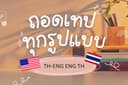 รับถอดเทป ENG งานด่วนทุกแบบ แปล/สรุป