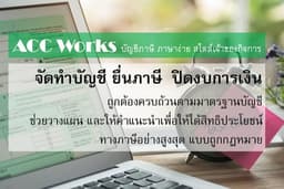 รับทำบัญชี | ยื่นภาษี|  ปิดงบการเงิน |