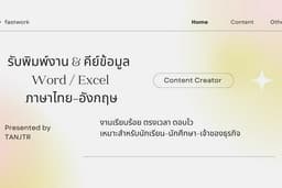 พิมพ์งาน คีย์ข้อมูล จัดหน้าเอกสาร Word / Excel ภาษาไทย–อังกฤษ
