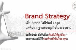 สร้างแบรนด์แบบมืออาชีพทำอย่างไร มาคุยกัน!