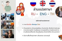 ล่ามภาษารัสเซีย อังกฤษ ไทย