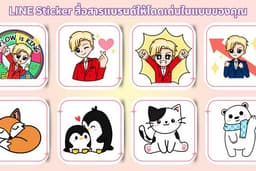 ออกแบบสติกเกอร์ไลน์สำหรับแบรนด์ดิ้ง ด้วยคาแรกเตอร์ที่น่าจดจำ สำหรับธุรกิจ / ร้านค้า / อินฟลูเอนเซอร์