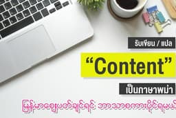 รับแปล ภาษาไทย - พม่า (Translator Thai to Myanmar)