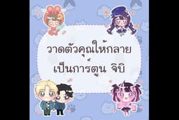 วาดตัวคุณให้กลายเป็นการ์ตูน จิบิ หรือการ์ตูนตามที่คุณต้องการ