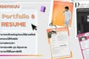 รับทำPortfolio+Resume ราคาประหยัด ทันสมัยเน้นยื่นมหาลัย