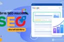 บริการรับทำ SEO สำหรับธุรกิจ ดันอันดับเว็บไซต์ให้ติดหน้าแรกบนกูเกิ้ล