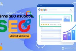 บริการรับทำ SEO สำหรับธุรกิจ ดันอันดับเว็บไซต์ให้ติดหน้าแรกบนกูเกิ้ล